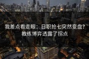 我差点看走眼：日职抢七突然变盘？教练博弈透露了拐点