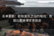 名单更新：欧联复仇之战的暗线：数据比教练博弈更致命