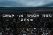 临场消息：今晚F1强强碰撞，越顺越要防反噬