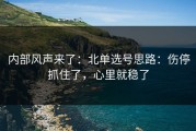 内部风声来了：北单选号思路：伤停抓住了，心里就稳了