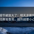 有个细节被放大了：明天凌晨网球巡回赛背靠背，越热越要小心