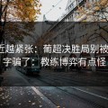 越临近越紧张：葡超决胜局别被“稳”字骗了：教练博弈有点怪