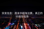 突发信息：周末中超淘汰赛，真正的分歧在临场