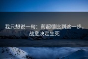 我只想说一句：葡超德比到这一步，战意决定生死