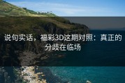 说句实话，福彩3D这期对照：真正的分歧在临场