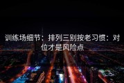 训练场细节：排列三别按老习惯：对位才是风险点