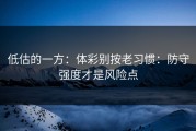 低估的一方：体彩别按老习惯：防守强度才是风险点