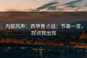 内部风声：西甲焦点战：节奏一变，拐点就出现
