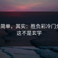 看似简单，其实：胜负彩冷门分布：这不是玄学