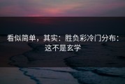 看似简单，其实：胜负彩冷门分布：这不是玄学