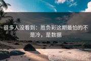 很多人没看到：胜负彩这期最怕的不是冷，是数据