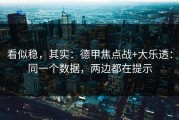 看似稳，其实：德甲焦点战+大乐透：同一个数据，两边都在提示