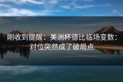 刚收到提醒：美洲杯德比临场变数：对位突然成了破局点
