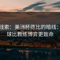 独家线索：美洲杯德比的暗线：定位球比教练博弈更致命