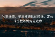 独家线索：美洲杯德比的暗线：定位球比教练博弈更致命