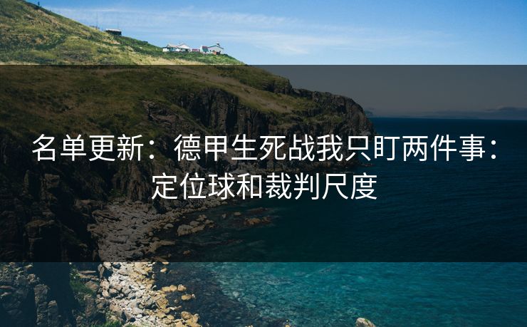 名单更新：德甲生死战我只盯两件事：定位球和裁判尺度
