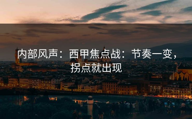 内部风声：西甲焦点战：节奏一变，拐点就出现