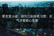 更衣室小道：排列三别按老习惯：天气才是核心答案