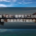 别急着下结论：意甲复仇之战临场变数：数据突然成了破局点