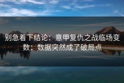 别急着下结论：意甲复仇之战临场变数：数据突然成了破局点