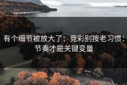 有个细节被放大了：竞彩别按老习惯：节奏才是关键变量