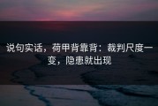 说句实话，荷甲背靠背：裁判尺度一变，隐患就出现