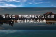 有点反常：英冠客场硬仗你以为看懂了？定位球其实在反着走