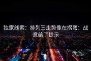 独家线索：排列三走势像在拐弯：战意给了提示