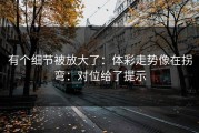 有个细节被放大了：体彩走势像在拐弯：对位给了提示