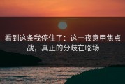 看到这条我停住了：这一夜意甲焦点战，真正的分歧在临场