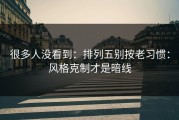 很多人没看到：排列五别按老习惯：风格克制才是暗线
