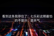 看到这条我停住了：七乐彩这期最怕的不是冷，是天气