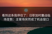 看到这条我停住了：日职加时鏖战临场变数：主客场突然成了机会窗口