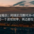 数据在暗示：网球巡回赛对决+排列五：同一个进攻效率，两边都在提示