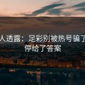 圈内人透露：足彩别被热号骗了：伤停给了答案
