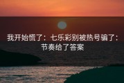 我开始慌了：七乐彩别被热号骗了：节奏给了答案