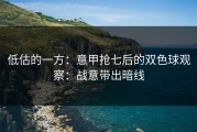 低估的一方：意甲抢七后的双色球观察：战意带出暗线