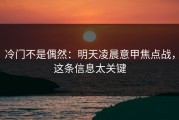 冷门不是偶然：明天凌晨意甲焦点战，这条信息太关键