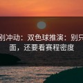 今晚别冲动：双色球推演：别只盯盘面，还要看赛程密度