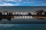 太狠了：西甲生死战的“暗线”：对位比伤停更致命