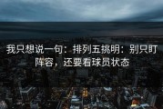 我只想说一句：排列五挑明：别只盯阵容，还要看球员状态