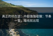 真正的坑在这：中超强强碰撞：节奏一变，暗线就出现