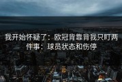 我开始怀疑了：欧冠背靠背我只盯两件事：球员状态和伤停
