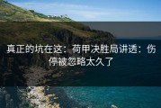 真正的坑在这：荷甲决胜局讲透：伤停被忽略太久了