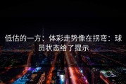 低估的一方：体彩走势像在拐弯：球员状态给了提示