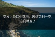 突发：欧联生死战：风格克制一变，方向就变了
