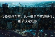 今晚有点东西：这一天意甲客场硬仗，细节决定成败