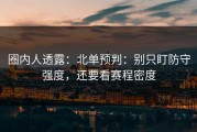 圈内人透露：北单预判：别只盯防守强度，还要看赛程密度