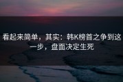 看起来简单，其实：韩K榜首之争到这一步，盘面决定生死
