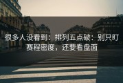 很多人没看到：排列五点破：别只盯赛程密度，还要看盘面